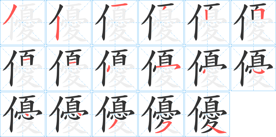 優的笔顺分步演示图