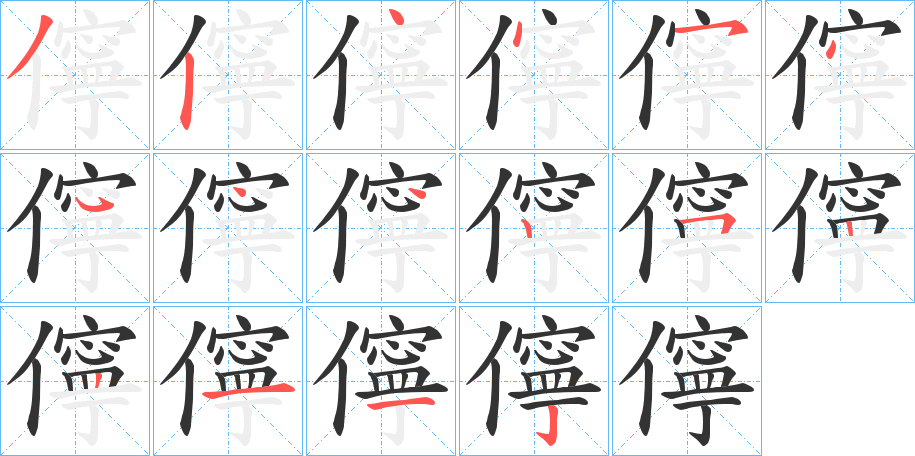 儜的笔顺分步演示图