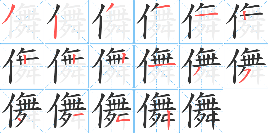 儛的笔顺分步演示图