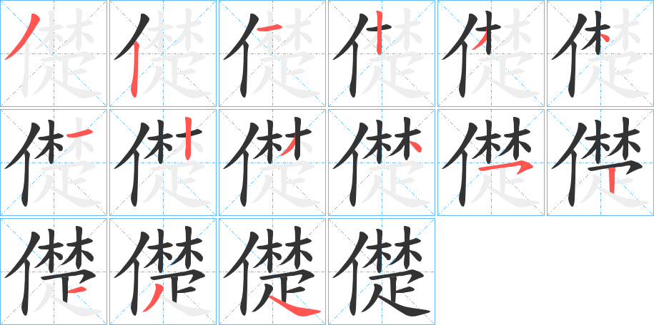 儊的笔顺分步演示图