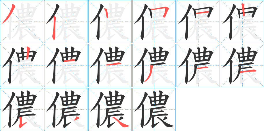 儂的笔顺分步演示图