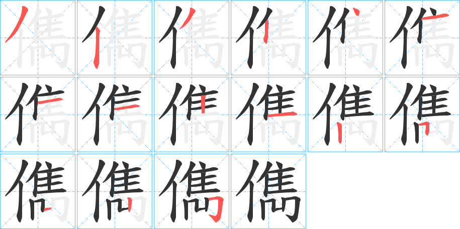 儁的笔顺分步演示图