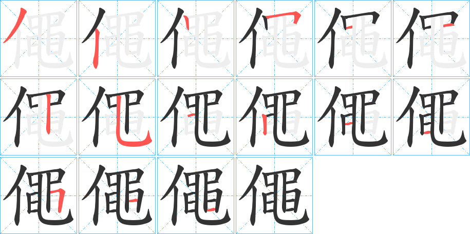僶的笔顺分步演示图