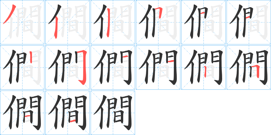 僴的笔顺分步演示图
