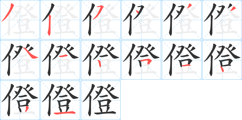 僜的笔顺分步演示图