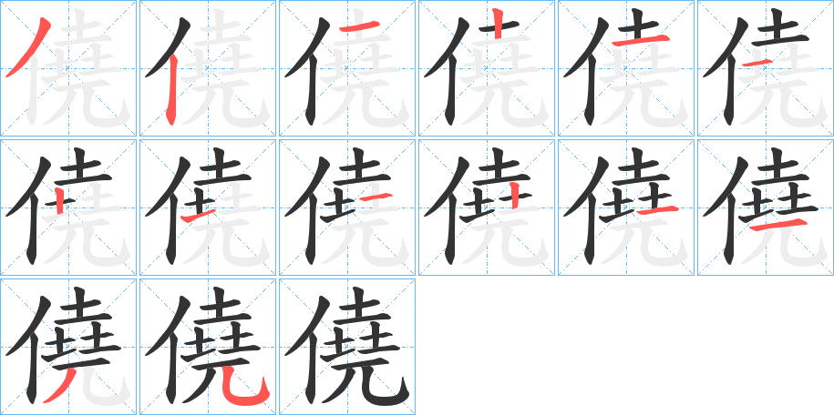 僥的笔顺分步演示图