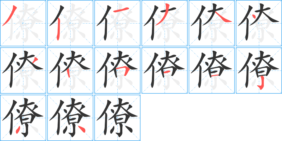 僚的笔顺分步演示图