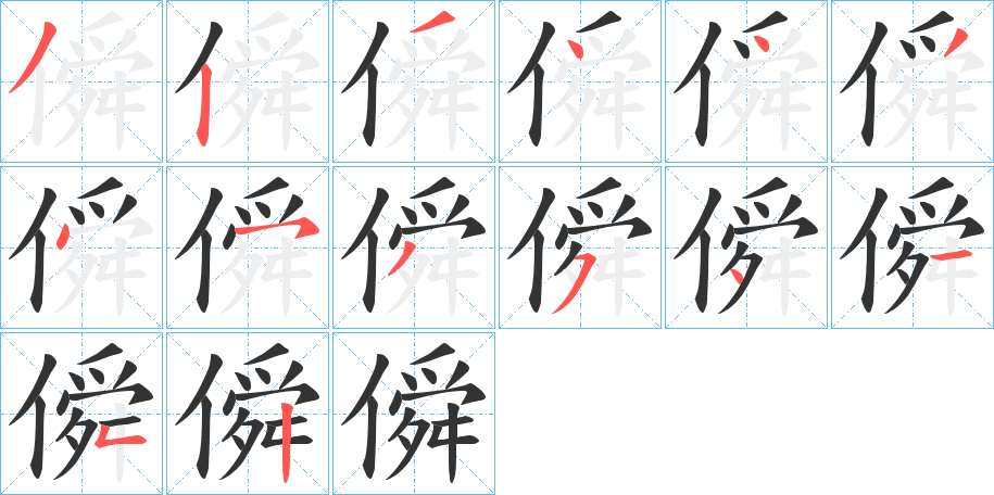 僢的笔顺分步演示图