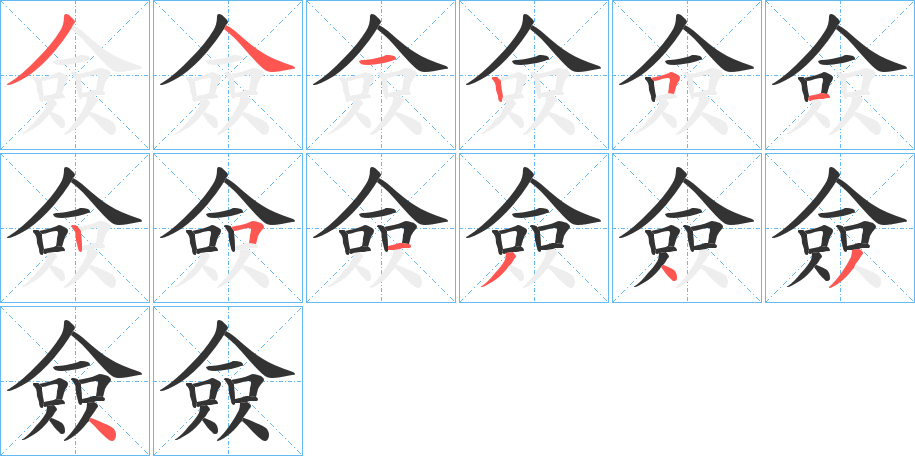 僉的笔顺分步演示图
