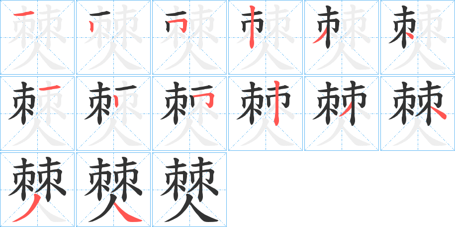 僰的笔顺分步演示图