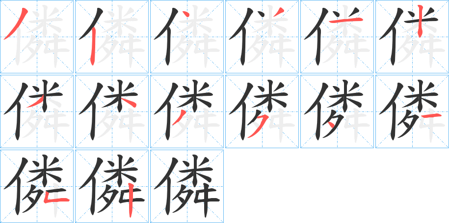 僯的笔顺分步演示图