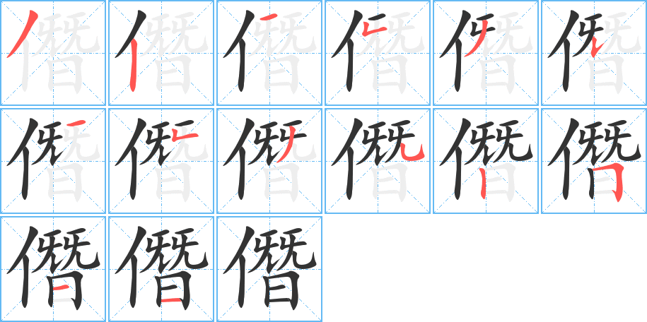 僭的笔顺分步演示图