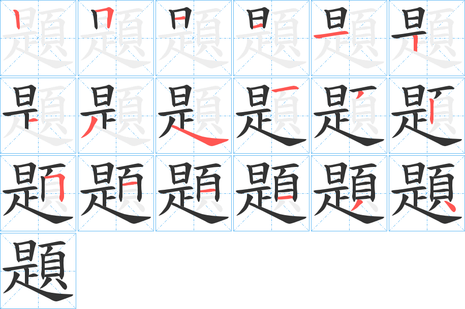 題的笔顺分步演示图