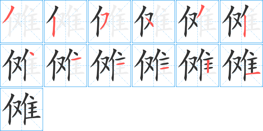 傩的笔顺分步演示图