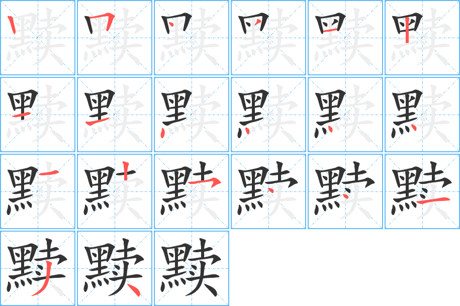 黩的笔顺分步演示图