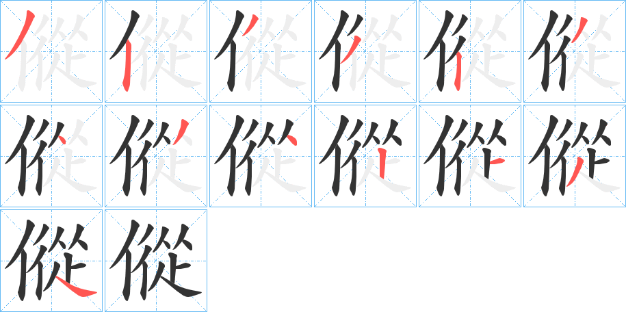 傱的笔顺分步演示图