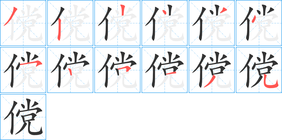傥的笔顺分步演示图