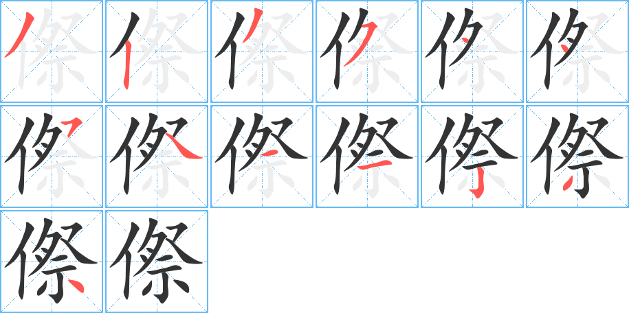 傺的笔顺分步演示图