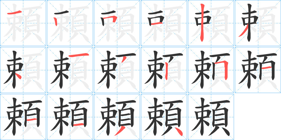 頼的笔顺分步演示图