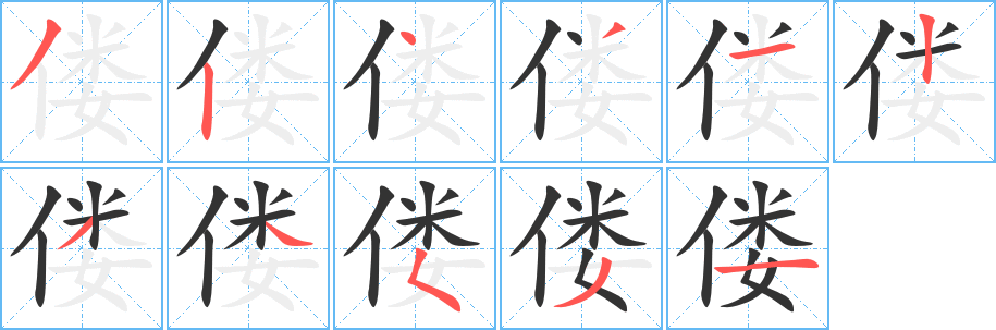 偻的笔顺分步演示图