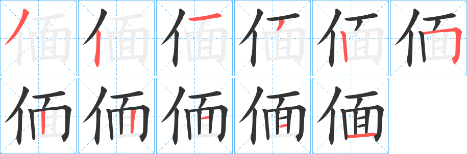 偭的笔顺分步演示图