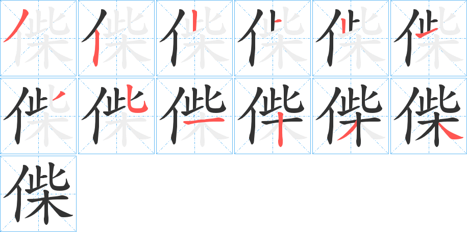 偨的笔顺分步演示图