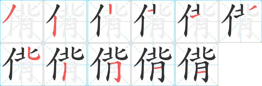 偝的笔顺分步演示图