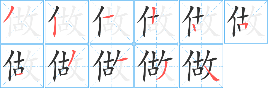 做的笔顺分步演示图