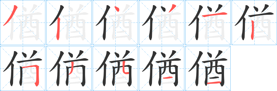 偤的笔顺分步演示图