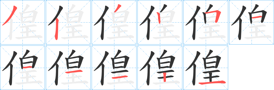 偟的笔顺分步演示图
