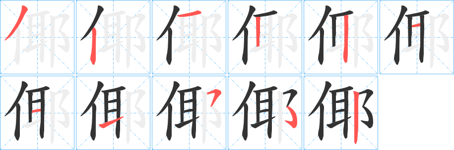 倻的笔顺分步演示图