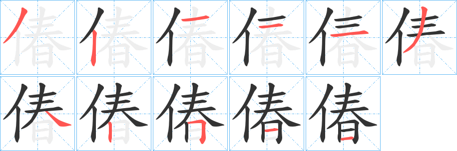 偆的笔顺分步演示图