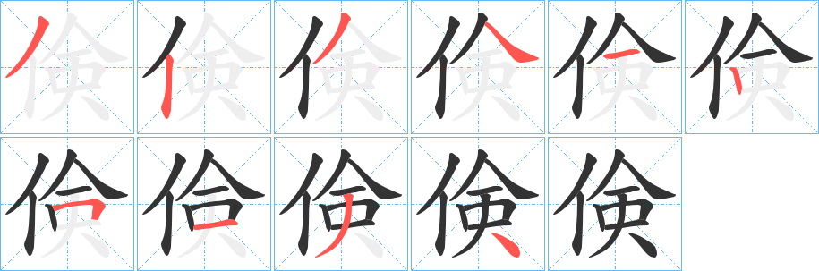 倹的笔顺分步演示图