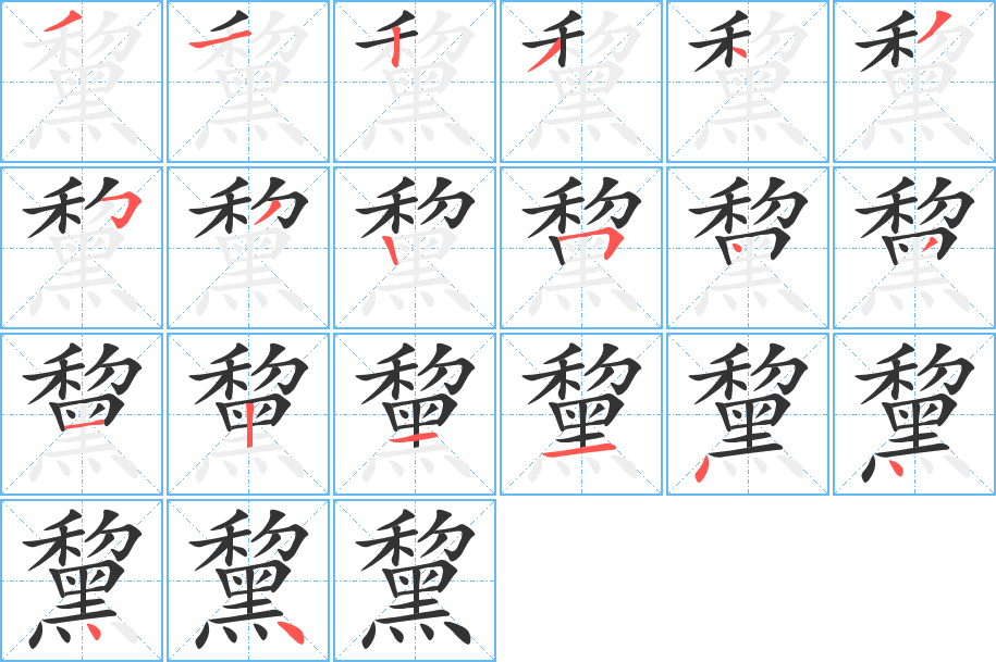 黧的笔顺分步演示图
