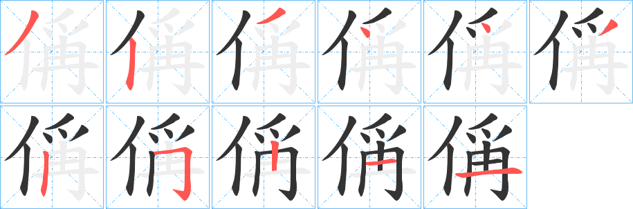 偁的笔顺分步演示图