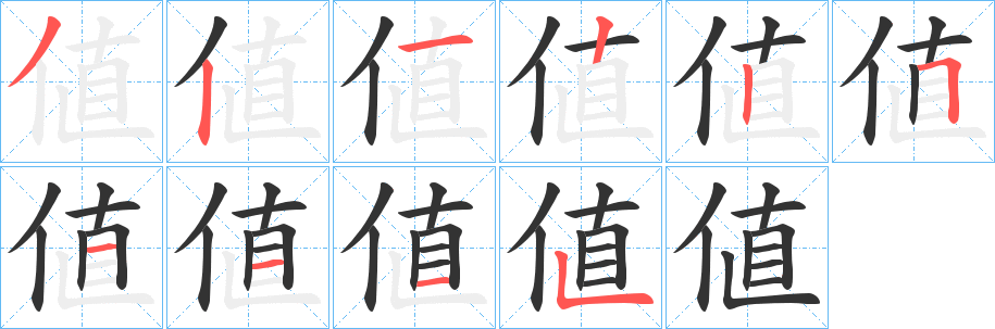 値的笔顺分步演示图