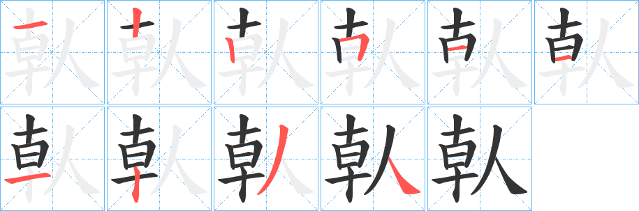 倝的笔顺分步演示图