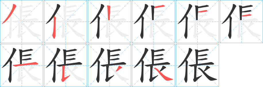 倀的笔顺分步演示图