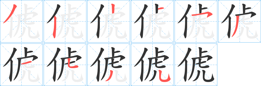 俿的笔顺分步演示图