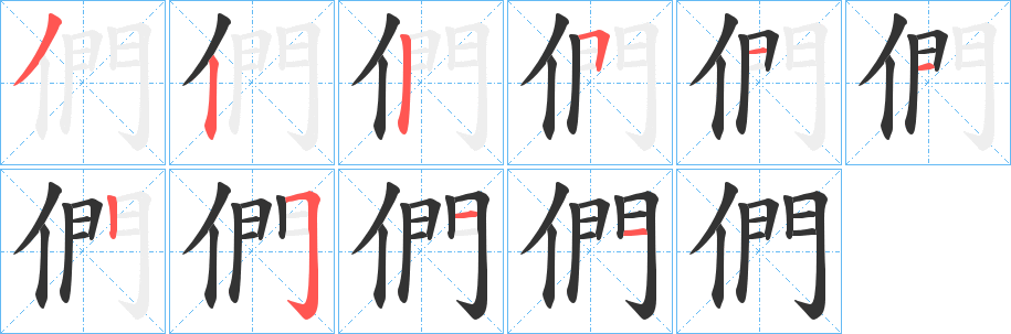 們的笔顺分步演示图