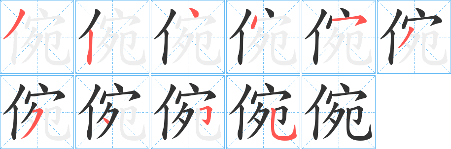 倇的笔顺分步演示图