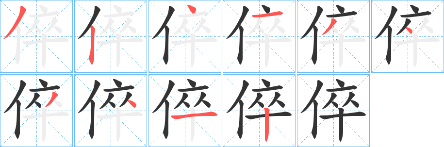 倅的笔顺分步演示图
