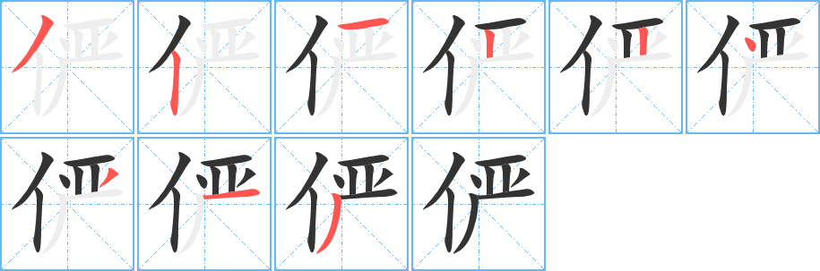 俨的笔顺分步演示图