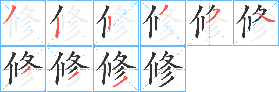 修的笔顺分步演示图