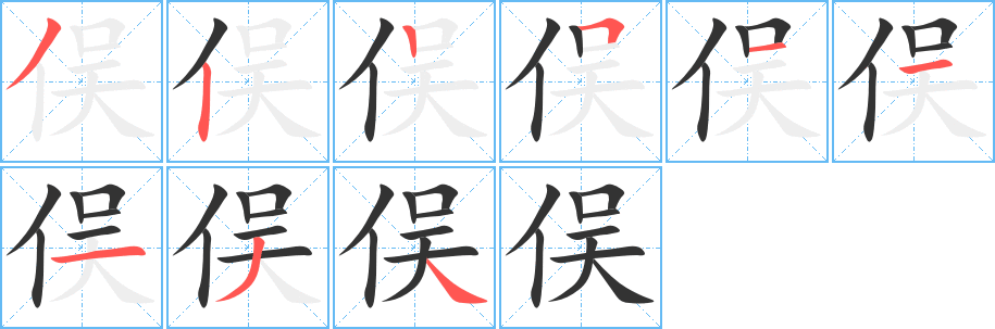 俣的笔顺分步演示图
