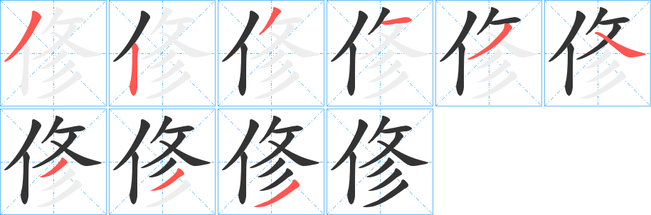 俢的笔顺分步演示图