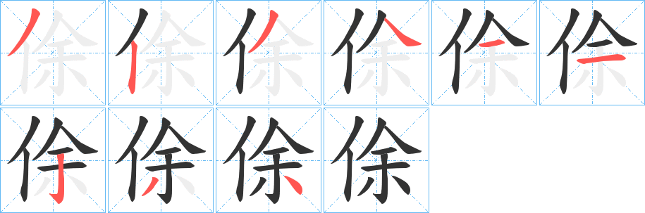 俆的笔顺分步演示图