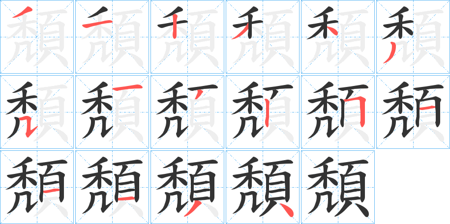 頽的笔顺分步演示图