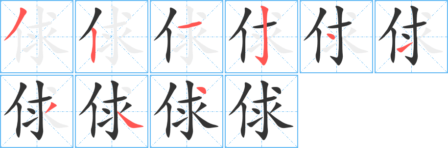 俅的笔顺分步演示图