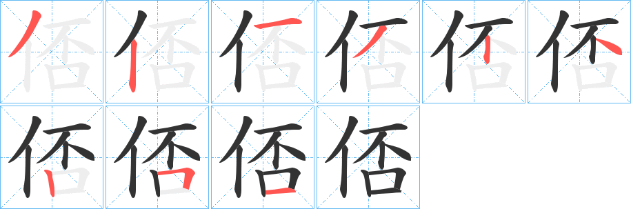 俖的笔顺分步演示图